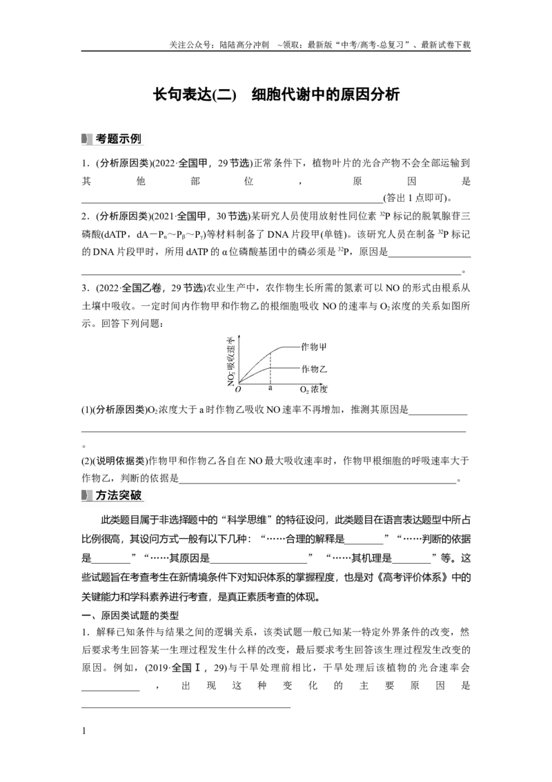 《第3单元　长句表达(二)　细胞代谢中的原因分析_06-生物-高考总复习_一轮复习_2024年_2024高考生物大一轮复习课件讲义新人教版知识总结_2024年高考生物一轮复习讲义（新人教版）》第1页预览