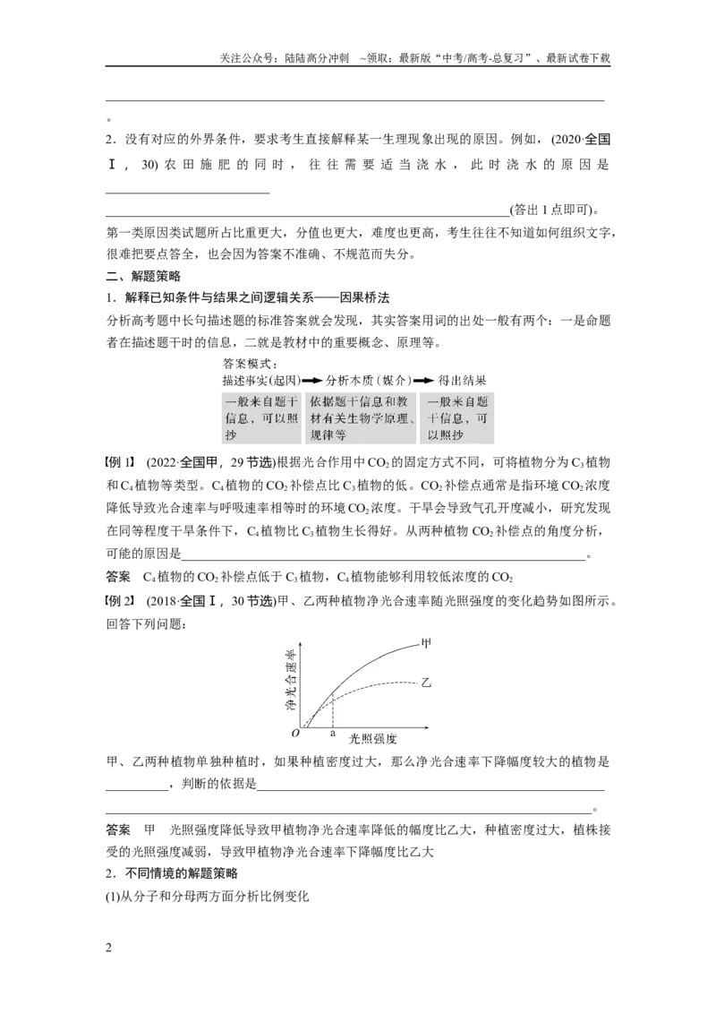 《第3单元　长句表达(二)　细胞代谢中的原因分析_06-生物-高考总复习_一轮复习_2024年_2024高考生物大一轮复习课件讲义新人教版知识总结_2024年高考生物一轮复习讲义（新人教版）》第2页预览