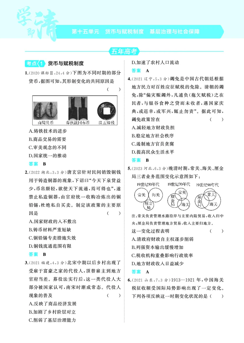 《2_6.2025版53A版新高考版练习册教师用书PDF_2025版教学资源包_（总复习系列）2025版《5年高考3年模拟》新高考版A版（⭐全科）_2025版.新高考版.选考总复习.历史.5·3A版_4_PDF教参电子书_932》第1页预览