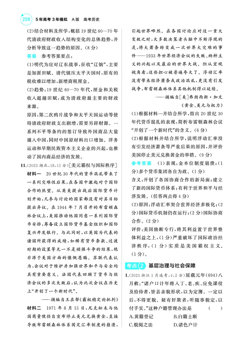 《2_6.2025版53A版新高考版练习册教师用书PDF_2025版教学资源包_（总复习系列）2025版《5年高考3年模拟》新高考版A版（⭐全科）_2025版.新高考版.选考总复习.历史.5·3A版_4_PDF教参电子书_932》第4页预览