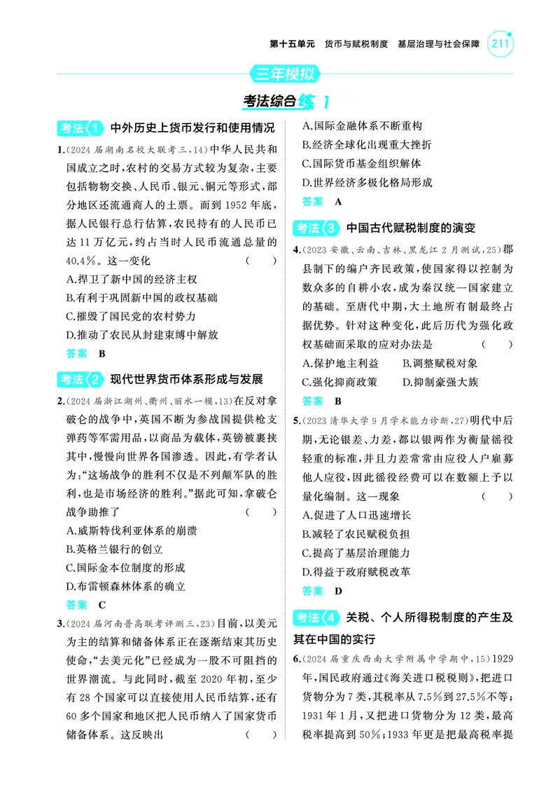《2_6.2025版53A版新高考版练习册教师用书PDF_2025版教学资源包_（总复习系列）2025版《5年高考3年模拟》新高考版A版（⭐全科）_2025版.新高考版.选考总复习.历史.5·3A版_4_PDF教参电子书_932》第7页预览