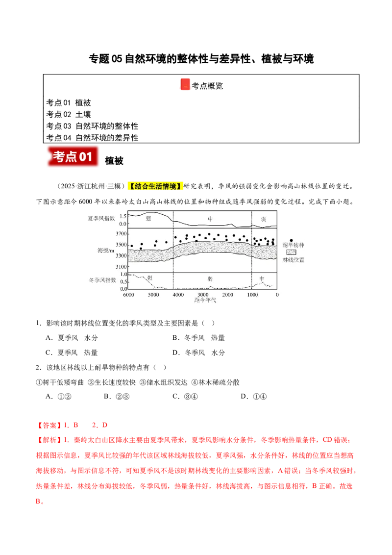 《专题05自然环境的整体性与差异性、植被与环境（新高考通用）（教师版）_地理_2026年-地理高考专项复习_2025年高考地理三模试题分类汇编（新高考通用）_2025版》第1页预览