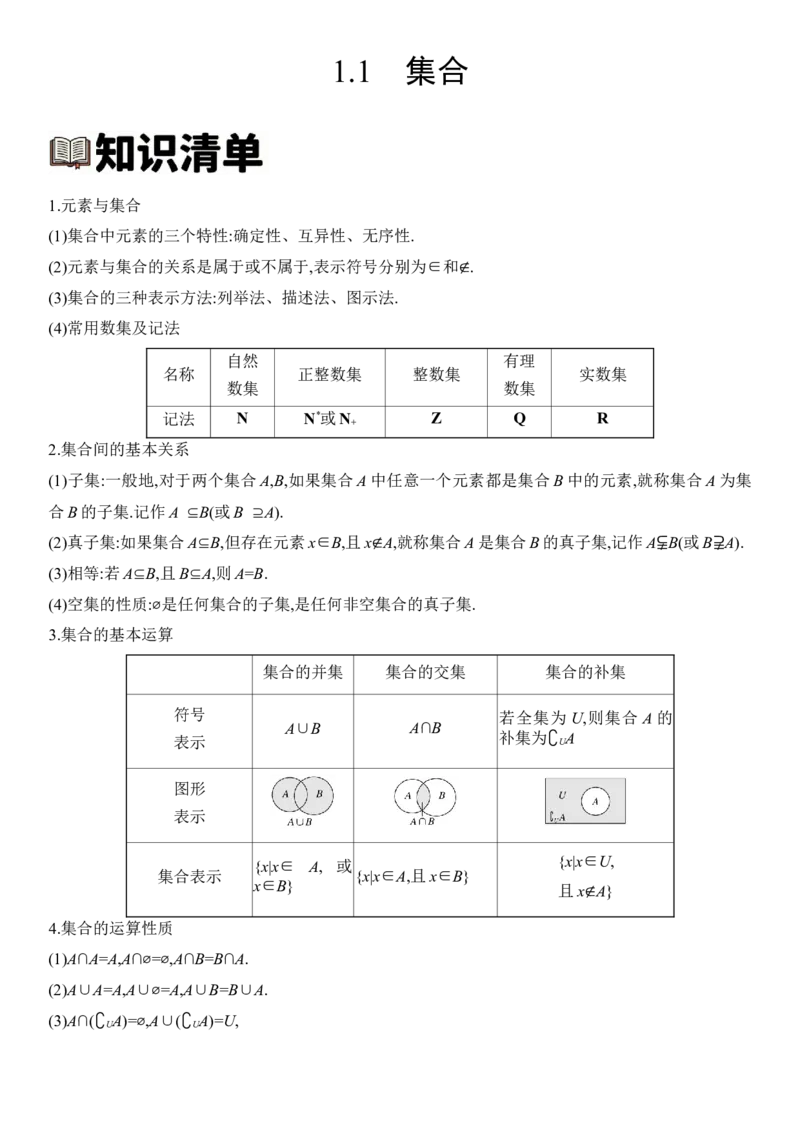 《1.1集合（全国通用）（教师版）_高考一二三轮复习_数学_2027年高考数学一轮更新中_112027届高考数学一轮复习测试讲义（全国通用）》第1页预览