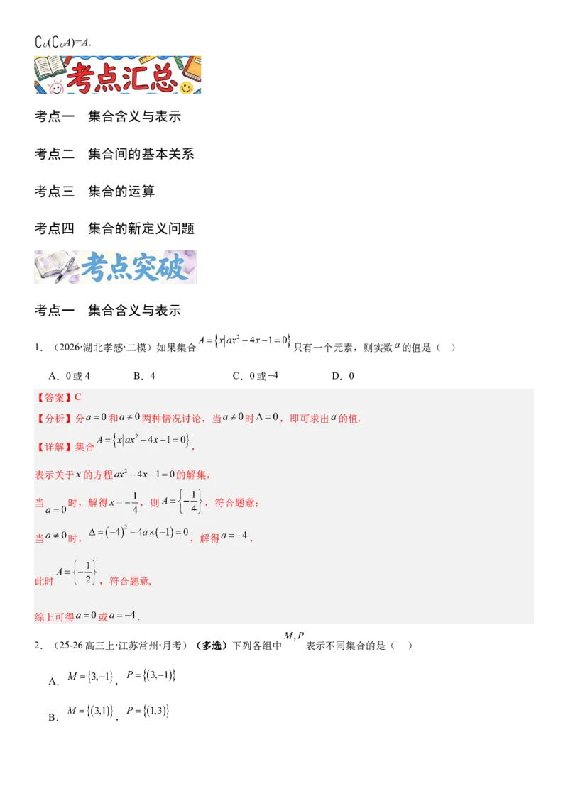 《1.1集合（全国通用）（教师版）_高考一二三轮复习_数学_2027年高考数学一轮更新中_112027届高考数学一轮复习测试讲义（全国通用）》第2页预览