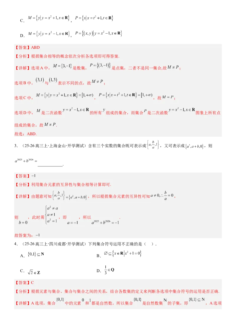 《1.1集合（全国通用）（教师版）_高考一二三轮复习_数学_2027年高考数学一轮更新中_112027届高考数学一轮复习测试讲义（全国通用）》第3页预览