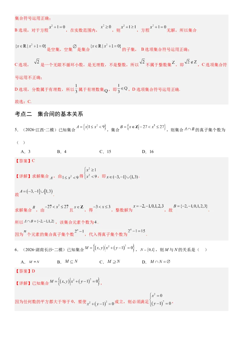 《1.1集合（全国通用）（教师版）_高考一二三轮复习_数学_2027年高考数学一轮更新中_112027届高考数学一轮复习测试讲义（全国通用）》第4页预览