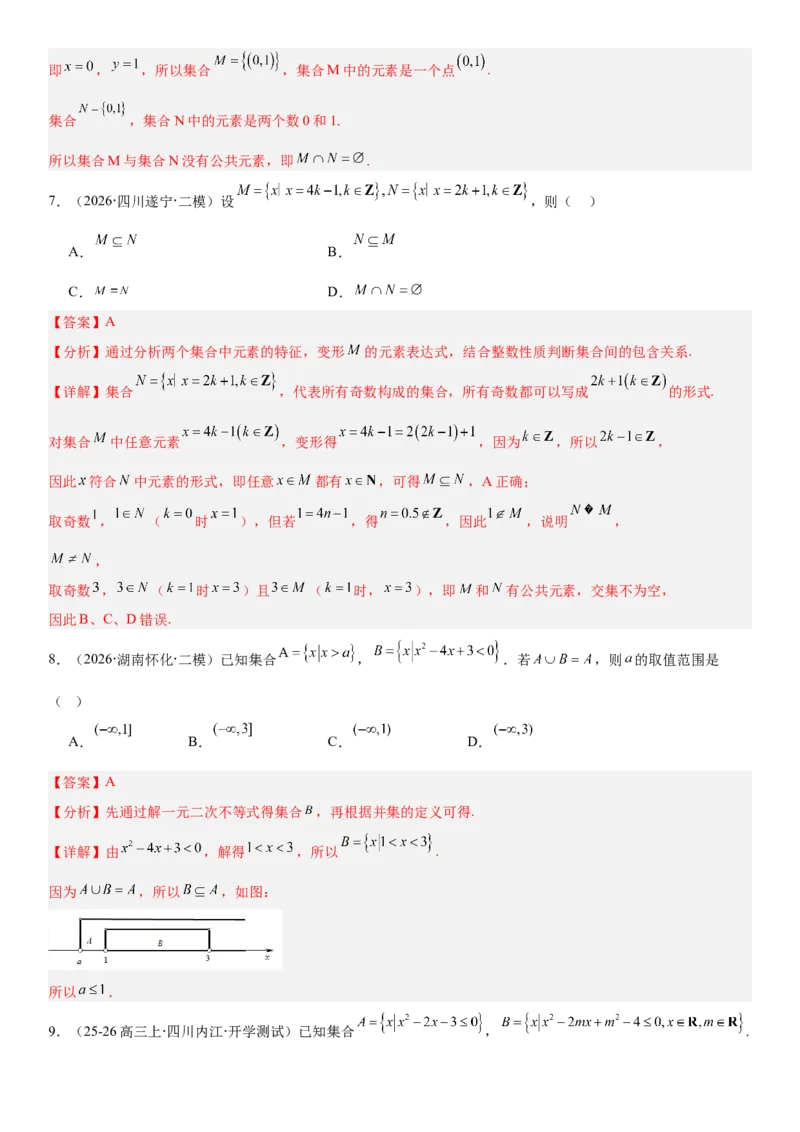 《1.1集合（全国通用）（教师版）_高考一二三轮复习_数学_2027年高考数学一轮更新中_112027届高考数学一轮复习测试讲义（全国通用）》第5页预览