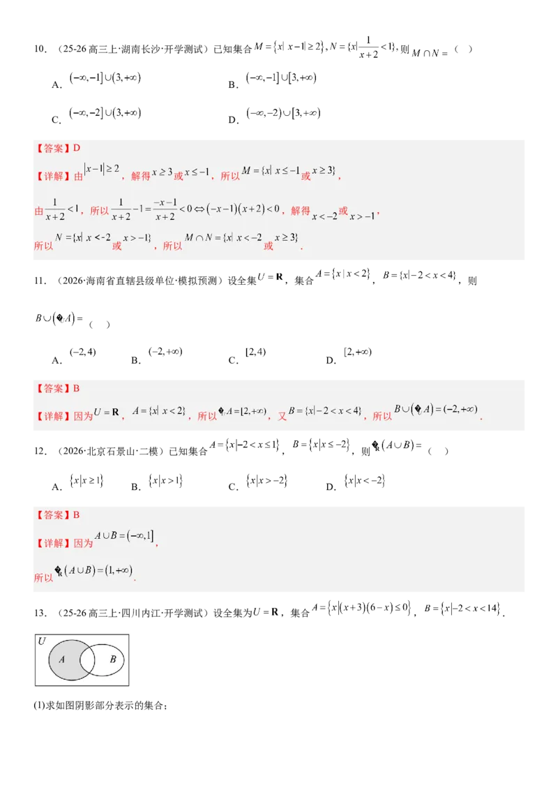 《1.1集合（全国通用）（教师版）_高考一二三轮复习_数学_2027年高考数学一轮更新中_112027届高考数学一轮复习测试讲义（全国通用）》第7页预览