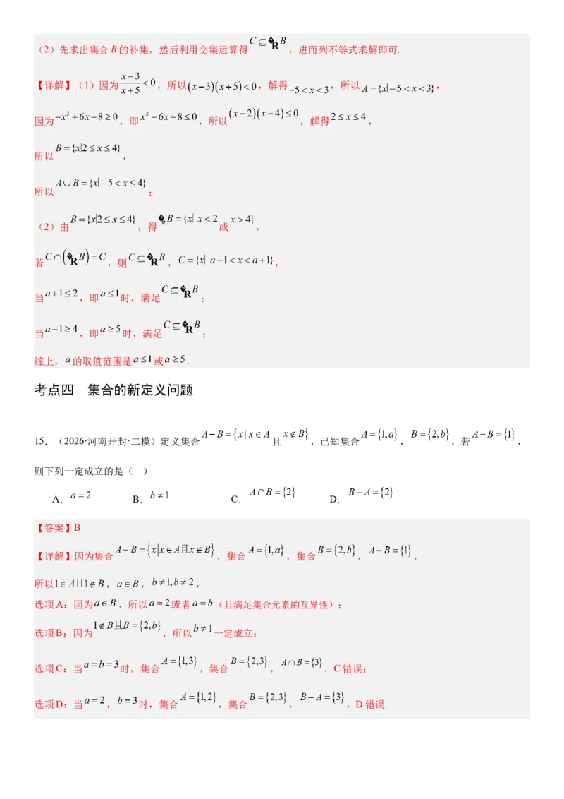 《1.1集合（全国通用）（教师版）_高考一二三轮复习_数学_2027年高考数学一轮更新中_112027届高考数学一轮复习测试讲义（全国通用）》第9页预览