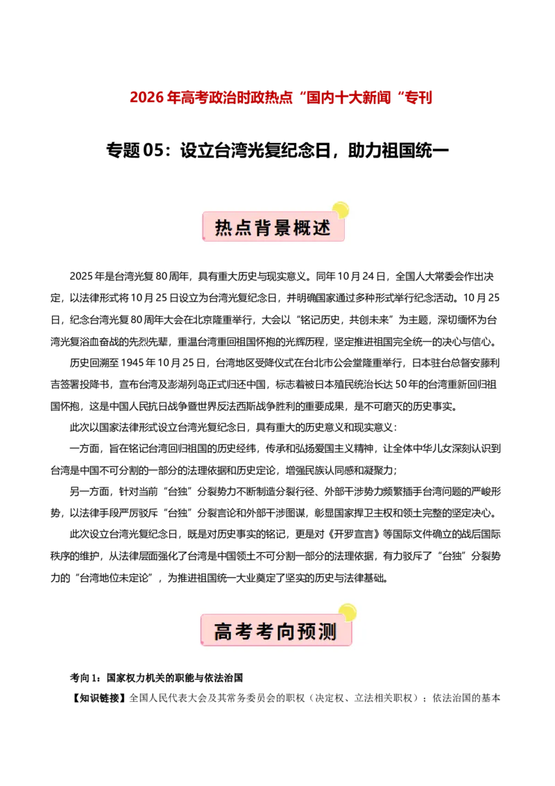 《国内十大新闻“专题05:设立台湾光复纪念日,助力祖国统一(全国通用)(教师版)_zheng治_2026年-政治高考专项复习_182026年高考政治新闻解读及押题》第1页预览