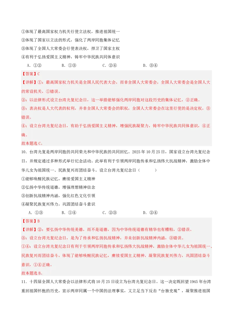 《国内十大新闻“专题05:设立台湾光复纪念日,助力祖国统一(全国通用)(教师版)_zheng治_2026年-政治高考专项复习_182026年高考政治新闻解读及押题》第10页预览