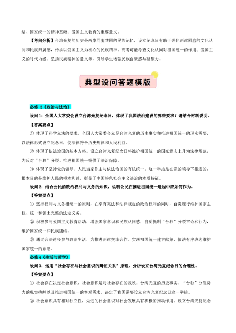 《国内十大新闻“专题05:设立台湾光复纪念日,助力祖国统一(全国通用)(教师版)_zheng治_2026年-政治高考专项复习_182026年高考政治新闻解读及押题》第3页预览