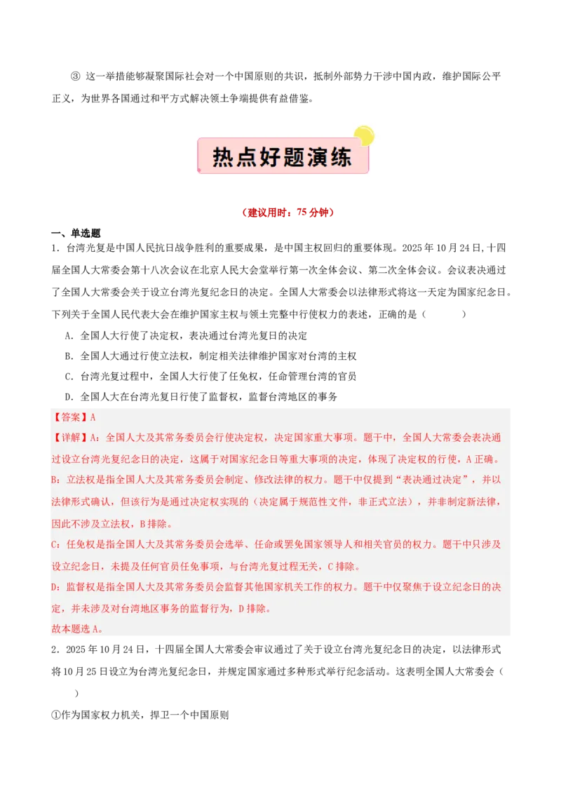 《国内十大新闻“专题05:设立台湾光复纪念日,助力祖国统一(全国通用)(教师版)_zheng治_2026年-政治高考专项复习_182026年高考政治新闻解读及押题》第5页预览