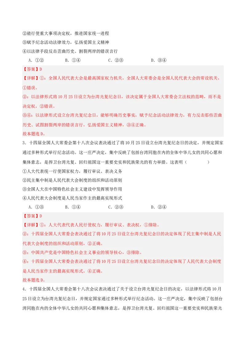 《国内十大新闻“专题05:设立台湾光复纪念日,助力祖国统一(全国通用)(教师版)_zheng治_2026年-政治高考专项复习_182026年高考政治新闻解读及押题》第6页预览