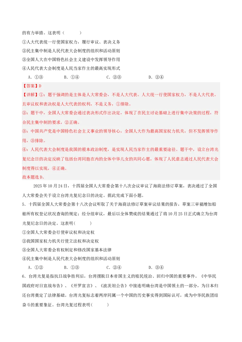 《国内十大新闻“专题05:设立台湾光复纪念日,助力祖国统一(全国通用)(教师版)_zheng治_2026年-政治高考专项复习_182026年高考政治新闻解读及押题》第7页预览