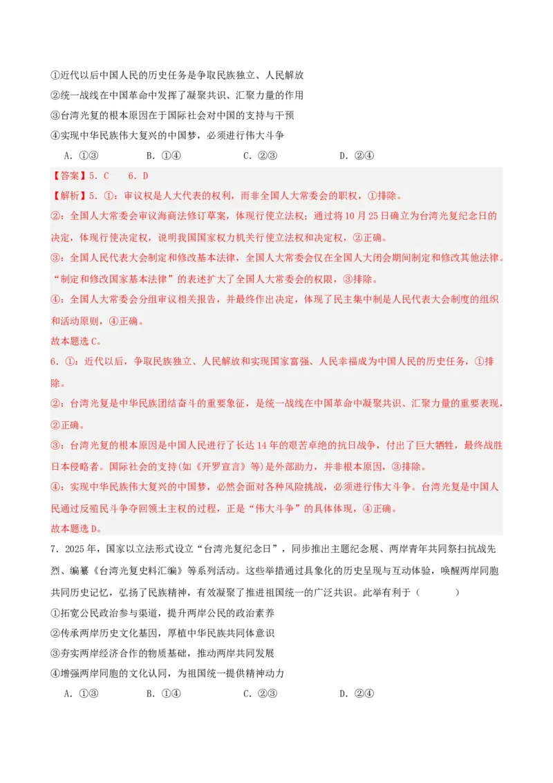 《国内十大新闻“专题05:设立台湾光复纪念日,助力祖国统一(全国通用)(教师版)_zheng治_2026年-政治高考专项复习_182026年高考政治新闻解读及押题》第8页预览