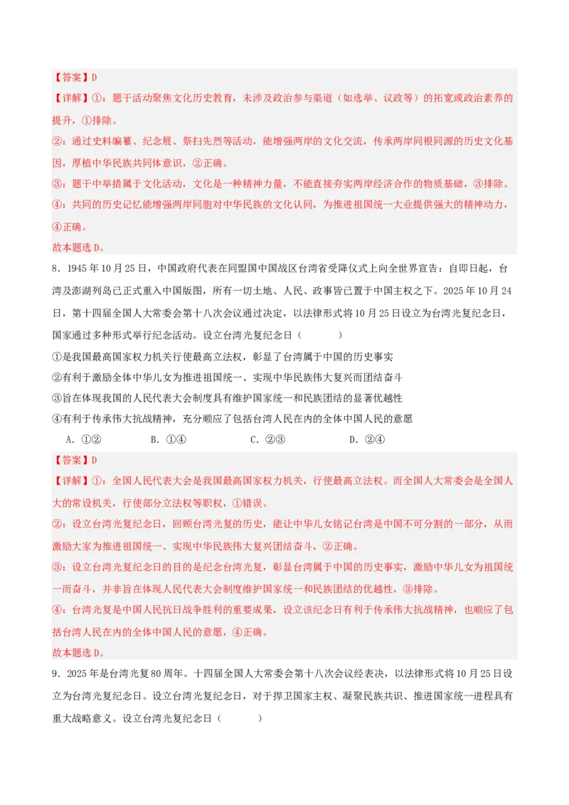 《国内十大新闻“专题05:设立台湾光复纪念日,助力祖国统一(全国通用)(教师版)_zheng治_2026年-政治高考专项复习_182026年高考政治新闻解读及押题》第9页预览