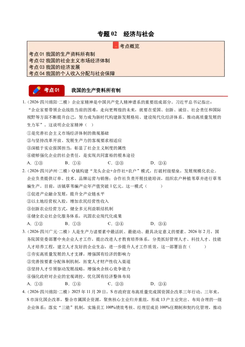《专题02经济与社会（精选高频考题86题）（四川专用）（学生版）_zheng治_2027年高考政治专项复习_2026年高考政治二模试题分类汇编（四川专用）-G282_2026版》第1页预览