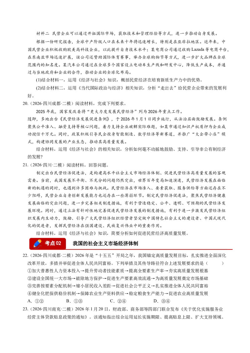《专题02经济与社会（精选高频考题86题）（四川专用）（学生版）_zheng治_2027年高考政治专项复习_2026年高考政治二模试题分类汇编（四川专用）-G282_2026版》第6页预览