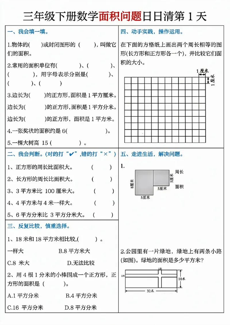 《三（下）面积问题日日清8天_3年级下册同步教辅_3下-数学_三下数学通用专项+练习》第1页预览
