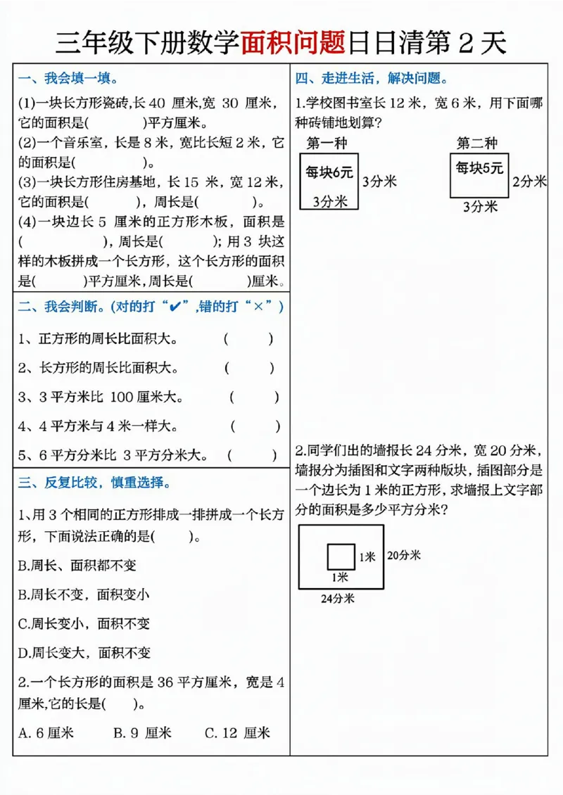 《三（下）面积问题日日清8天_3年级下册同步教辅_3下-数学_三下数学通用专项+练习》第2页预览