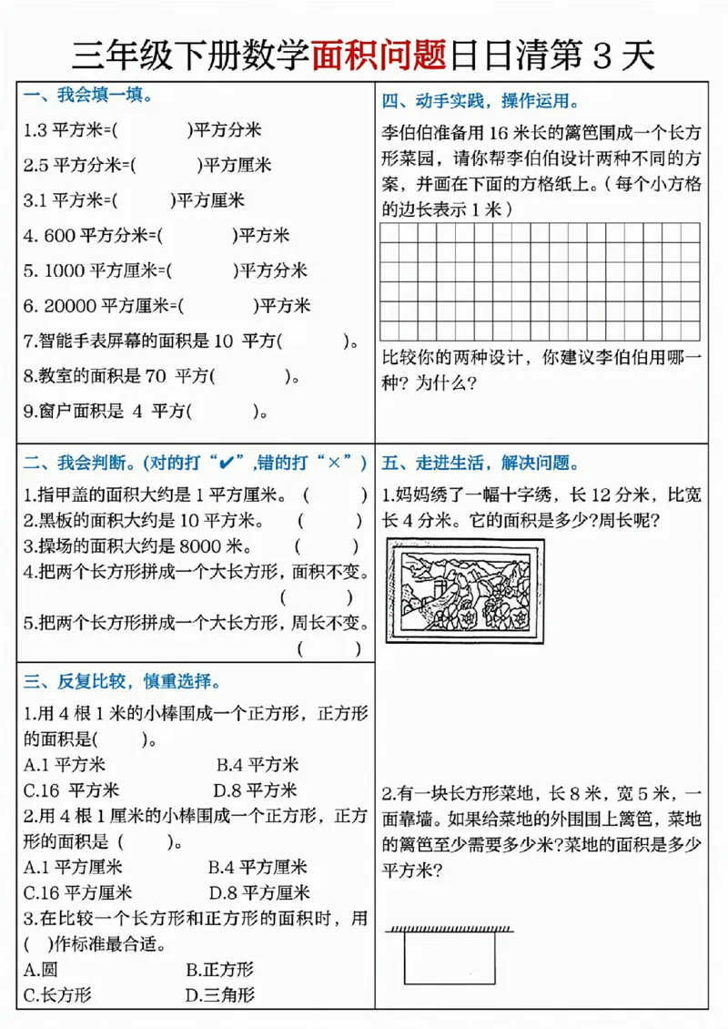 《三（下）面积问题日日清8天_3年级下册同步教辅_3下-数学_三下数学通用专项+练习》第3页预览