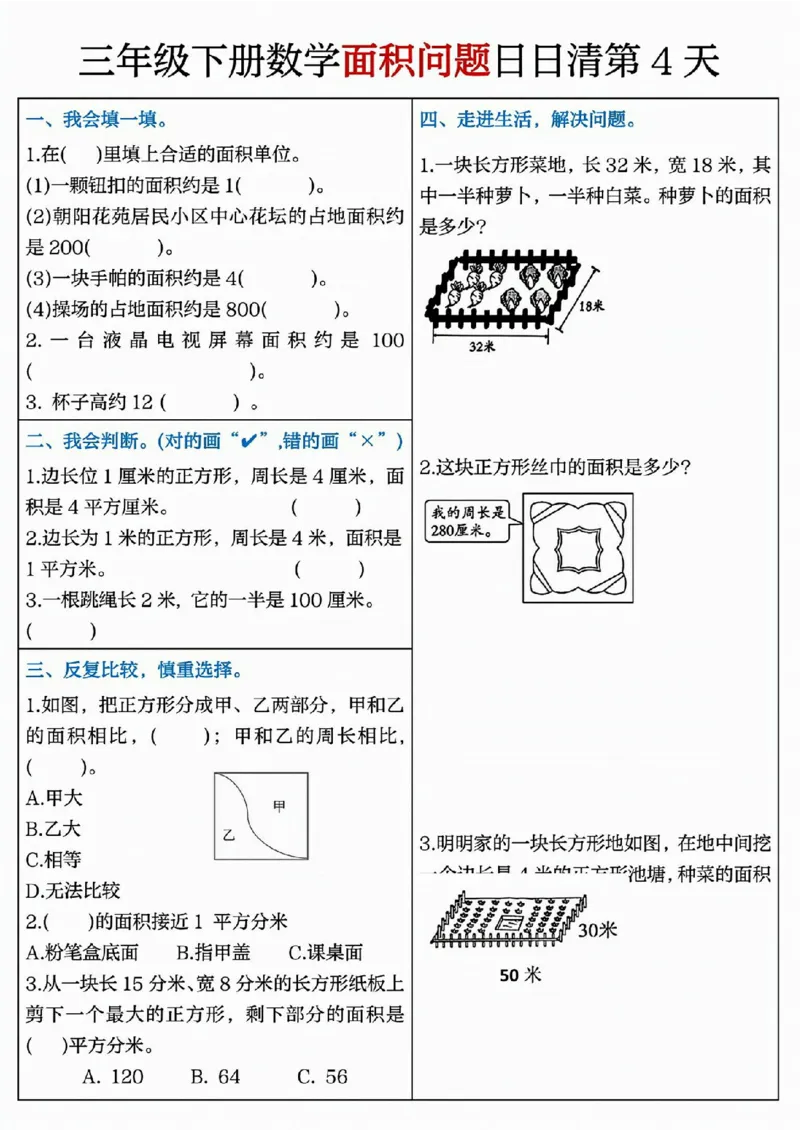 《三（下）面积问题日日清8天_3年级下册同步教辅_3下-数学_三下数学通用专项+练习》第4页预览