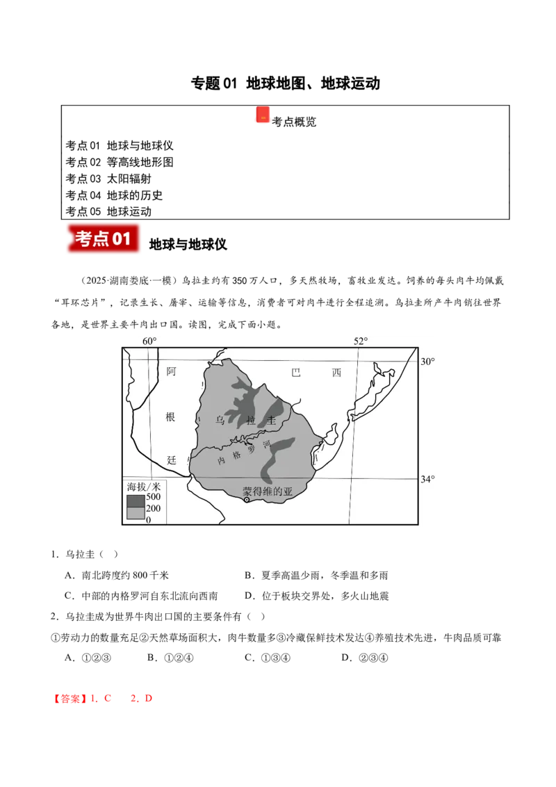 《专题01地球地图、地球运动（教师版）_地理_2026年-地理高考专项复习_2025年高考地理一模试题分类汇编（湖南专用）》第1页预览