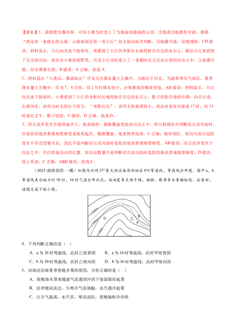 《专题01地球地图、地球运动（教师版）_地理_2026年-地理高考专项复习_2025年高考地理一模试题分类汇编（湖南专用）》第5页预览