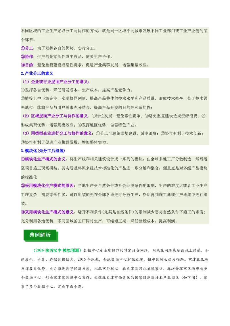 《专题26工业生产模式和产业结构升级（重难专练）（全国通用浙江专用）（学生版）_地理_2026年-地理高考专项复习_2026年高考地理重难点讲义专练（新高考通用）-G102_2026版》第7页预览