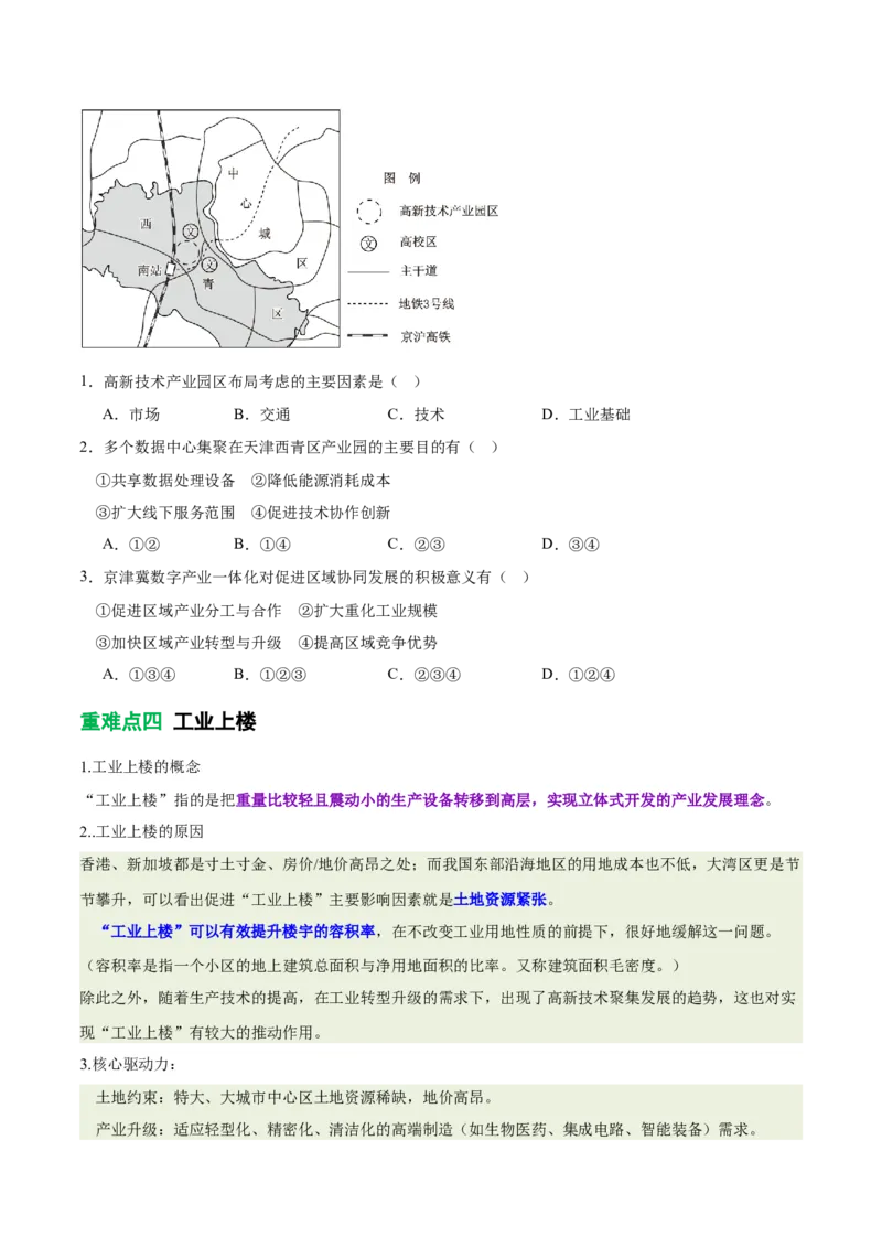 《专题26工业生产模式和产业结构升级（重难专练）（全国通用浙江专用）（学生版）_地理_2026年-地理高考专项复习_2026年高考地理重难点讲义专练（新高考通用）-G102_2026版》第8页预览