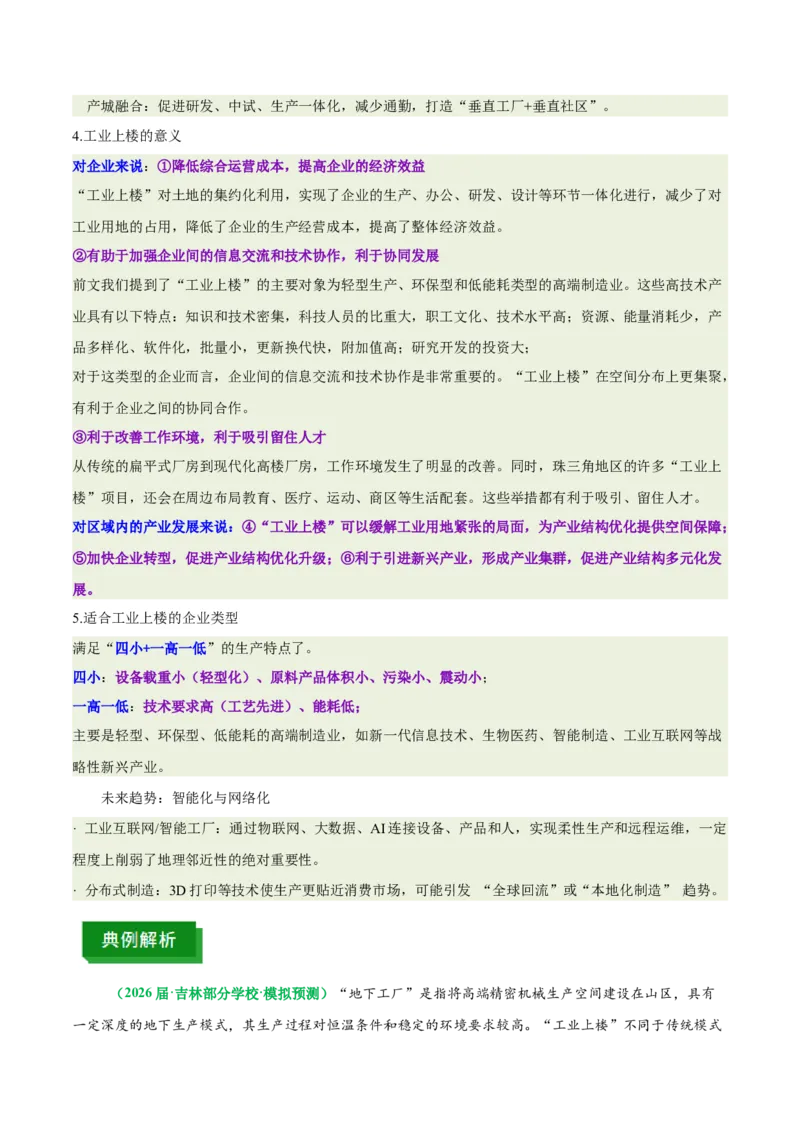 《专题26工业生产模式和产业结构升级（重难专练）（全国通用浙江专用）（学生版）_地理_2026年-地理高考专项复习_2026年高考地理重难点讲义专练（新高考通用）-G102_2026版》第9页预览
