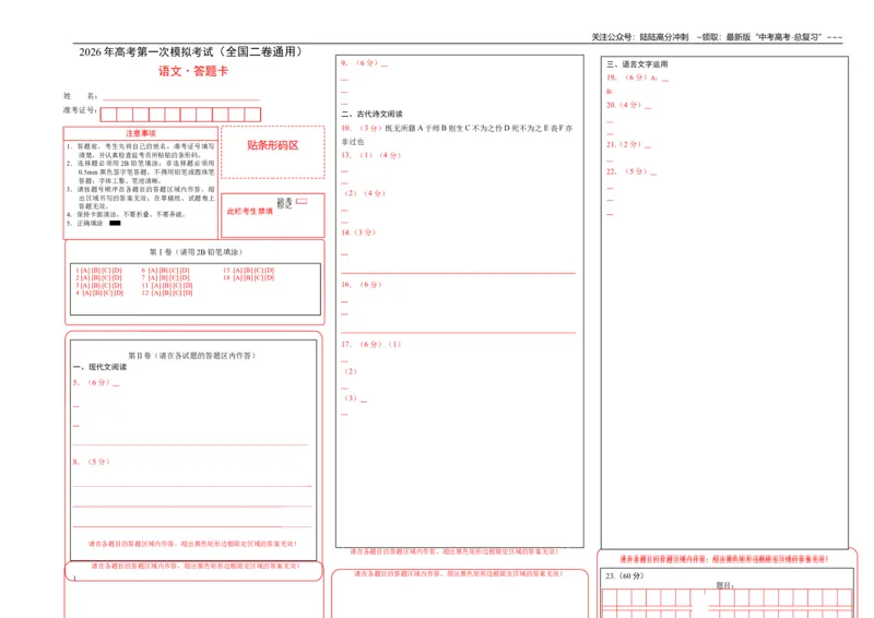 《语文一模保分卷04（全国二卷通用）（答题卡）_专项复习_2026年-语文专项复习_2026年高考第一二三次模拟考试语文-G181_高考语文第一次模拟卷18套_2026版》第1页预览