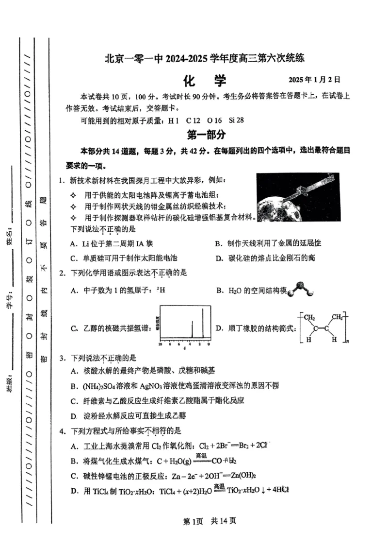 《1_北京市第一零一中学2025届高三上学期第六次统练化学试题_2026版教学资源包_202653高考总复习A版_山东版_2026版.山东版.选考总复习.化学.5·3A版_四、优质模拟题精选_1_资源拓展》第1页预览