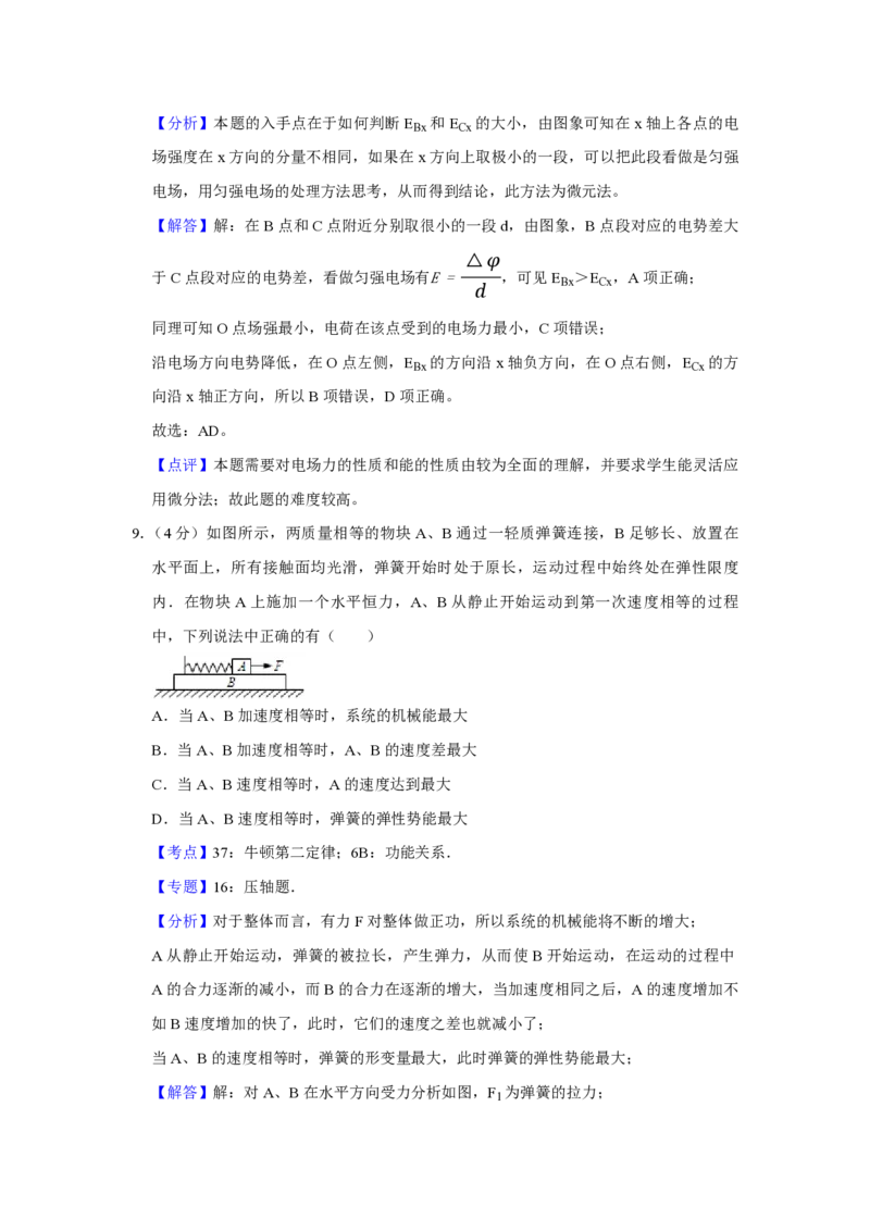 《2009年江苏省高考物理试卷解析版_高考一二三轮复习_物理_2026年-物理高考专项复习_2008年-2025年物理高考真题_2008-2020年高考_地方卷_江苏高考物理07-20_A4word版_PDF版（赠送）》第8页预览