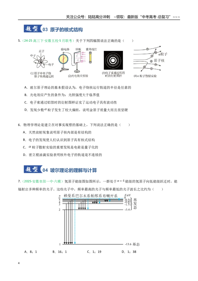 《第51讲近代物理初步（专项训练）（安徽专用）（学生版）_04-物理-高考总复习_一轮复习_2026年-物理高考一轮复习_2026年高考物理一轮课件+讲义+练习（安徽专用）-G326》第4页预览