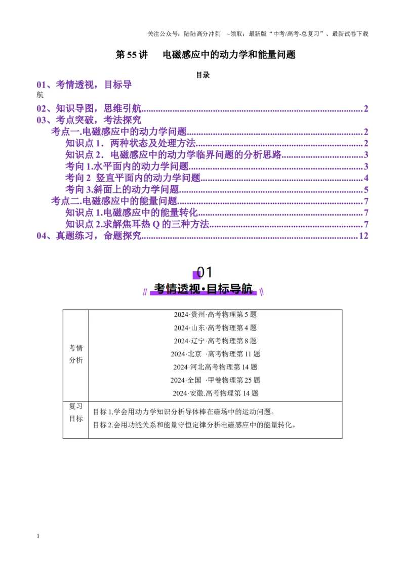 《第55讲电磁感应中的动力学和能量问题（讲义）（学生版）_04-物理-高考总复习_一轮复习_2025年_2025年高考物理一轮复习讲义+练习+课件（新教材新高考）_第十二章电磁感应》第1页预览