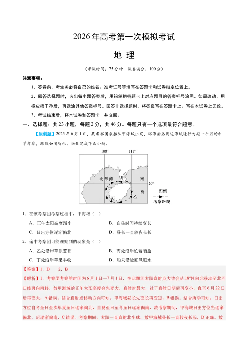 《地理一模提分卷01（江苏专用）（全解全析）_地理_2026年-地理高考专项复习_2026年高考第一二三次模拟考试地理-G181_高考地理第一次模拟卷23套_2026版_地理一模提分卷01（江苏专用）》第1页预览