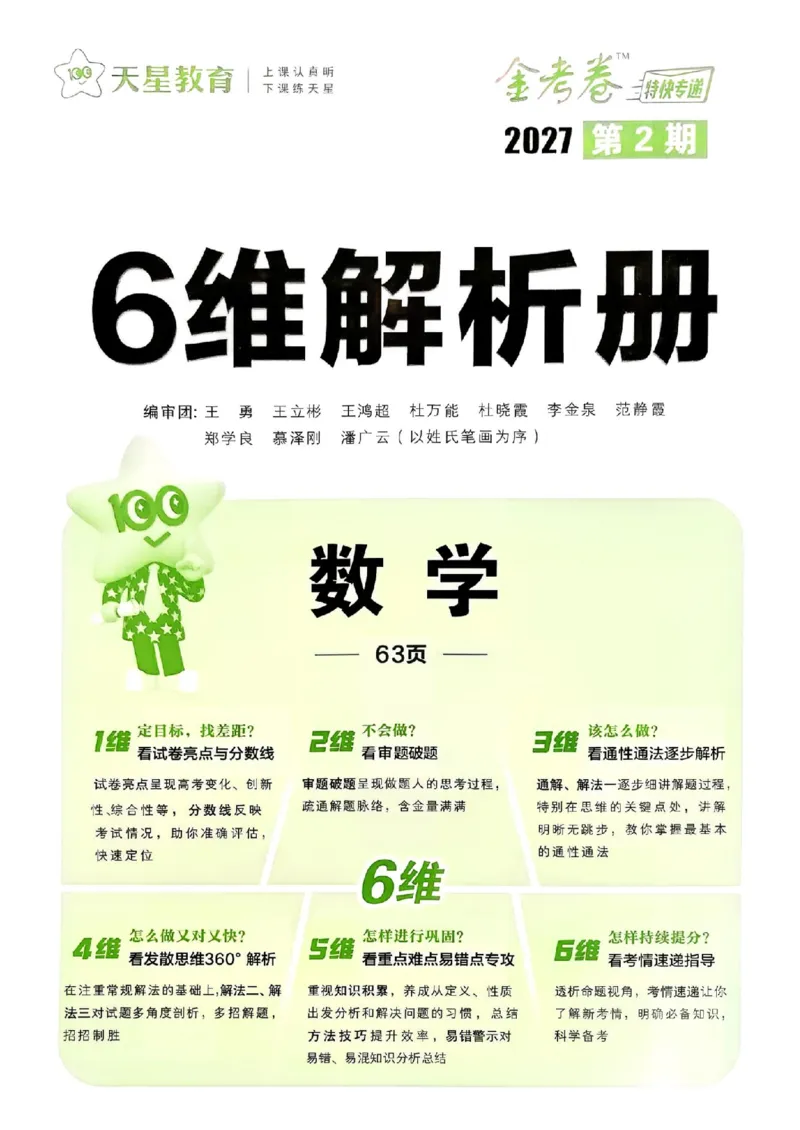《6维解析册_652027《天星教育•金考卷特快专递》（第1-3期）（高考）（9科全）_2027《天星教育•金考卷特快专递》（第2期）（高考）（9科全）_262》第1页预览