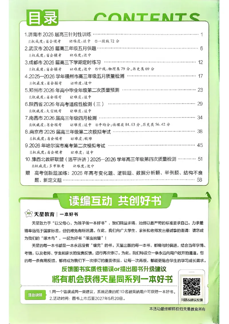 《6维解析册_652027《天星教育•金考卷特快专递》（第1-3期）（高考）（9科全）_2027《天星教育•金考卷特快专递》（第2期）（高考）（9科全）_262》第2页预览