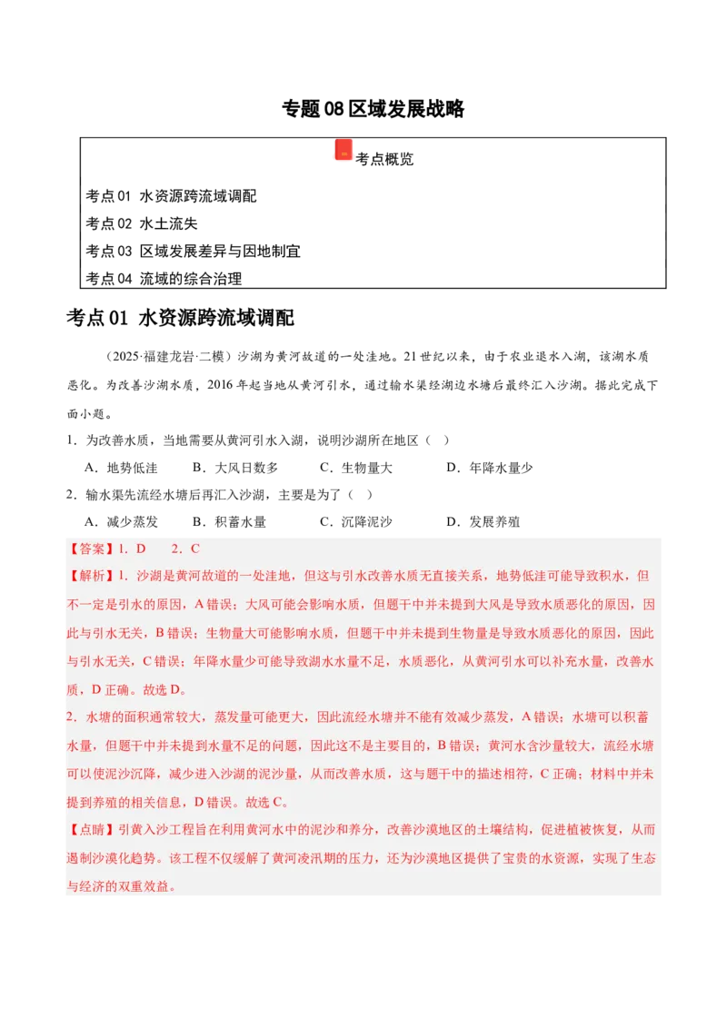 《专题08区域发展战略（教师版）（福建）_地理_2026年-地理高考专项复习_2025年高考地理二模试题分类汇编（福建专用）》第1页预览