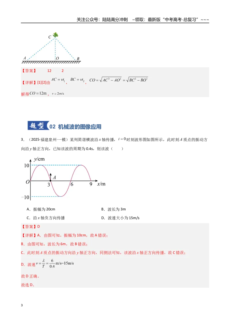 《第44讲机械波（专项训练）（福建专用）（教师版）_04-物理-高考总复习_一轮复习_2026年-物理高考一轮复习_2026年高考物理一轮课件+讲义+练习（福建专用）-G328》第3页预览