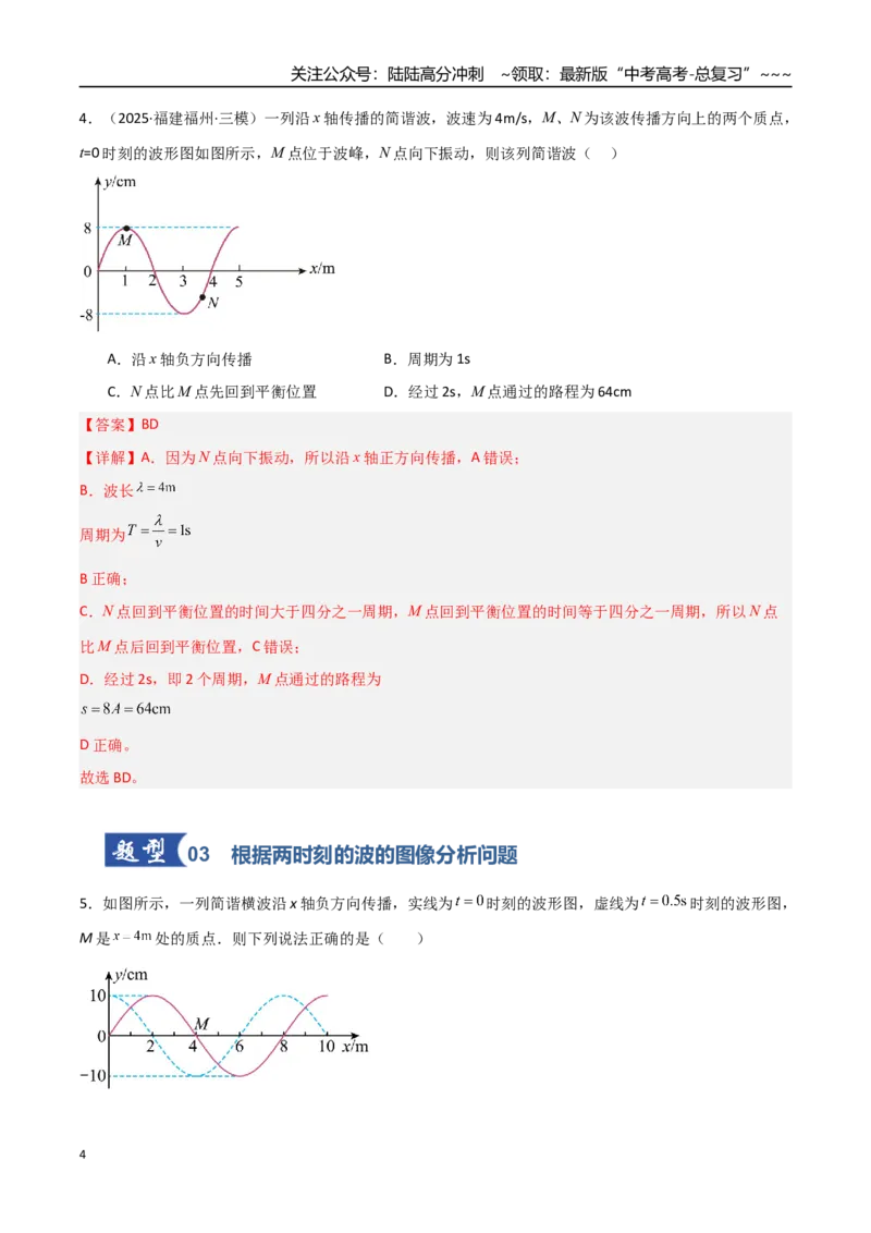 《第44讲机械波（专项训练）（福建专用）（教师版）_04-物理-高考总复习_一轮复习_2026年-物理高考一轮复习_2026年高考物理一轮课件+讲义+练习（福建专用）-G328》第4页预览