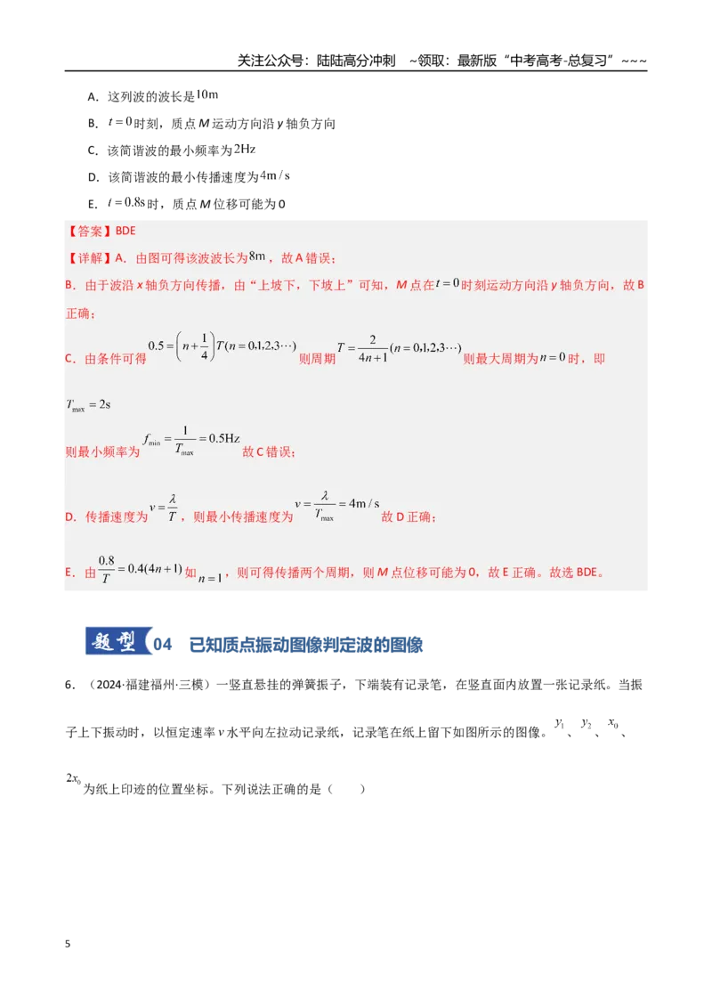 《第44讲机械波（专项训练）（福建专用）（教师版）_04-物理-高考总复习_一轮复习_2026年-物理高考一轮复习_2026年高考物理一轮课件+讲义+练习（福建专用）-G328》第5页预览