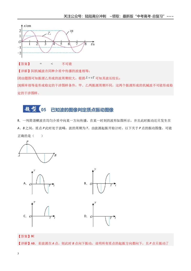 《第44讲机械波（专项训练）（福建专用）（教师版）_04-物理-高考总复习_一轮复习_2026年-物理高考一轮复习_2026年高考物理一轮课件+讲义+练习（福建专用）-G328》第7页预览