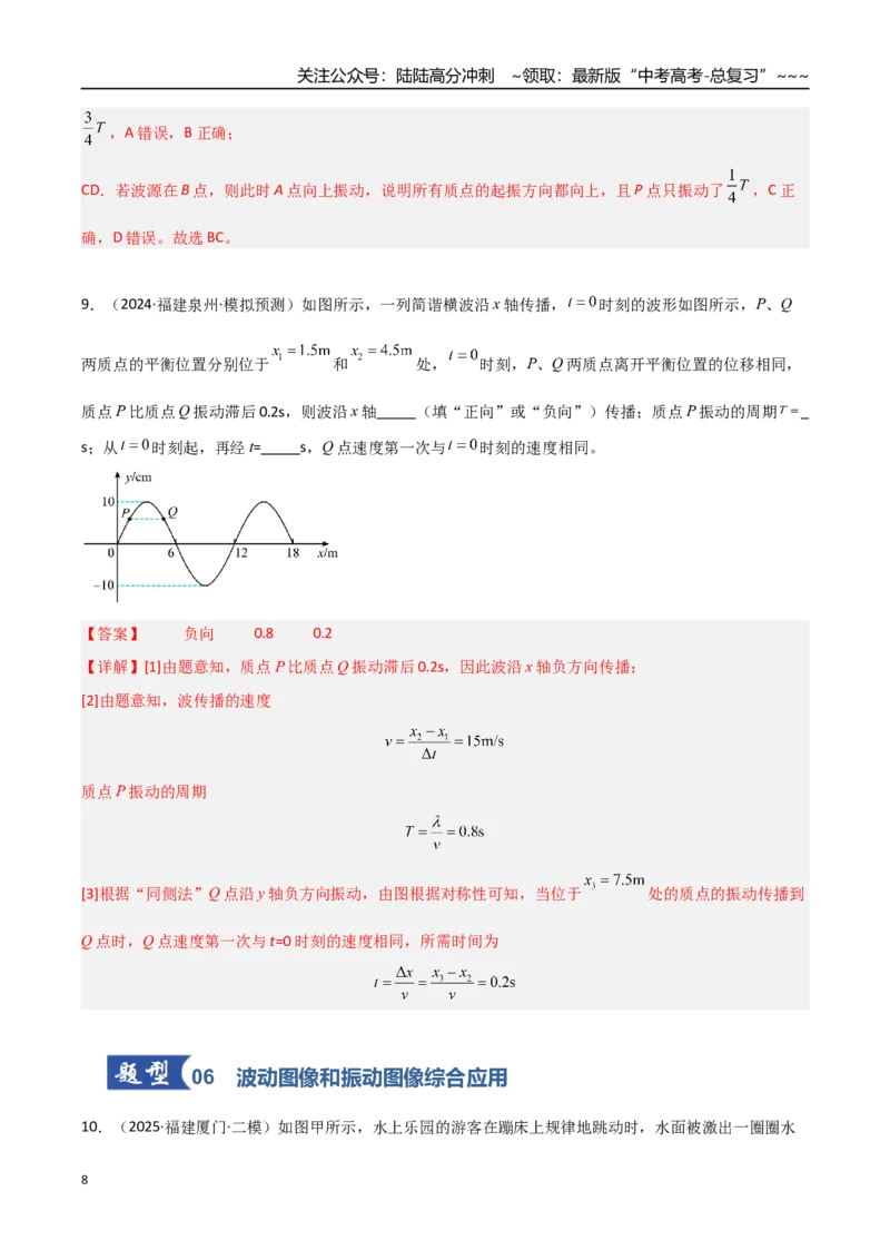 《第44讲机械波（专项训练）（福建专用）（教师版）_04-物理-高考总复习_一轮复习_2026年-物理高考一轮复习_2026年高考物理一轮课件+讲义+练习（福建专用）-G328》第8页预览