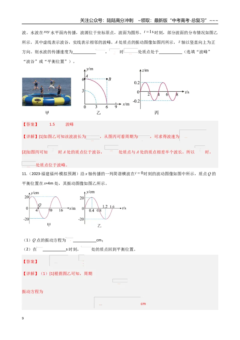 《第44讲机械波（专项训练）（福建专用）（教师版）_04-物理-高考总复习_一轮复习_2026年-物理高考一轮复习_2026年高考物理一轮课件+讲义+练习（福建专用）-G328》第9页预览