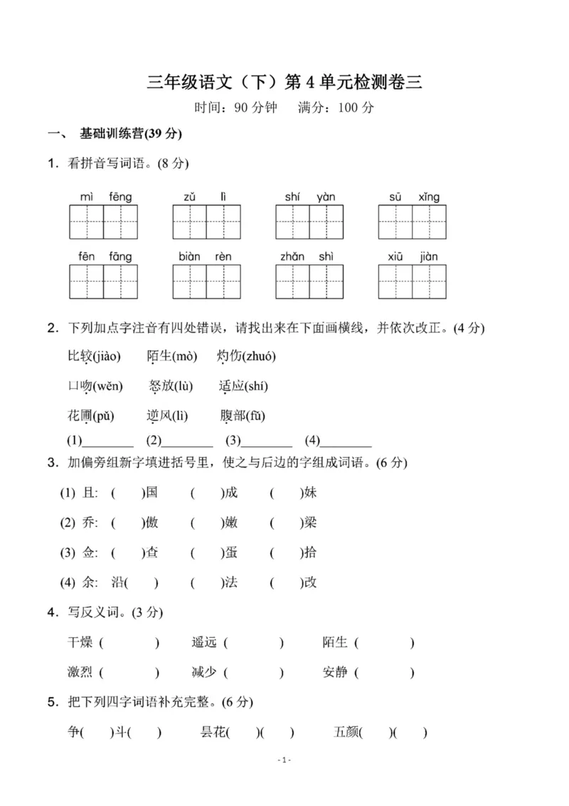 《三（下）语文第4单元检测卷3_3年级下册同步教辅_3下-语文_三下语文单元+期中+期末试卷_三下语文单元试卷》第1页预览