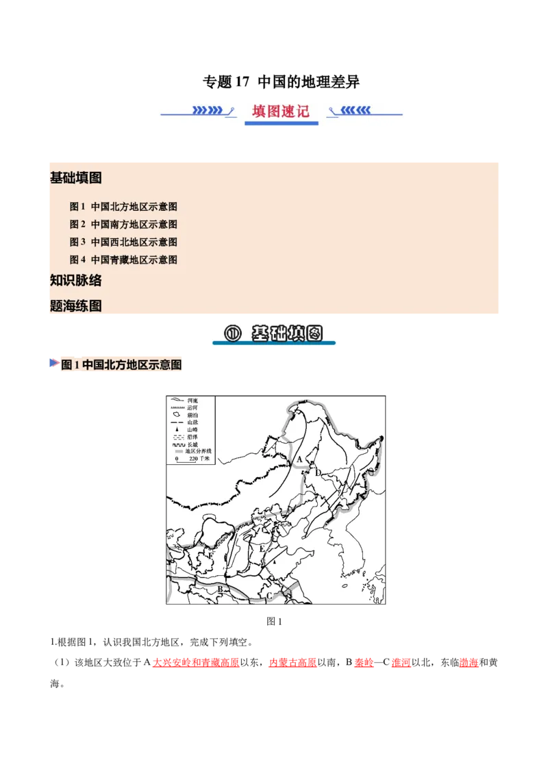 《专题17中国的地理差异（填图速记）（教师版）_地理_2027年高考地理专项复习_42027年高考地理区域填图速记与演练手册（全国通用）》第1页预览