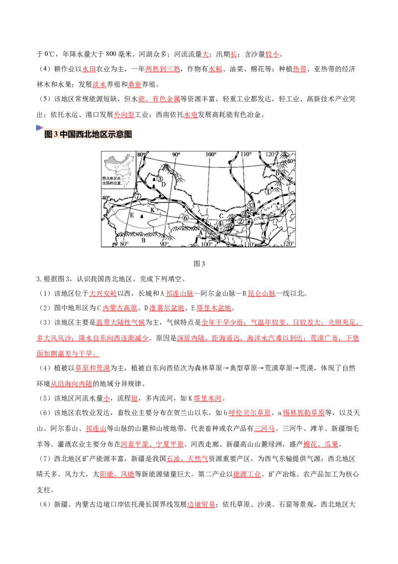 《专题17中国的地理差异（填图速记）（教师版）_地理_2027年高考地理专项复习_42027年高考地理区域填图速记与演练手册（全国通用）》第3页预览
